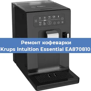 Замена счетчика воды (счетчика чашек, порций) на кофемашине Krups Intuition Essential EA870810 в Москве